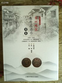 常州地区临时流通币 1938-1942 CATALOGUE OF TEMPORARY CURRENCY IN CHANGZHOU AREA 范桂秦 鸣 敏俊晨 上海科学普及出版社 常州地区 临时流通币 图鉴，特价138元包邮。原价268元 精装版厚..