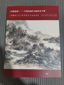 上海嘉禾2023年秋季艺术品拍卖会 《四海集珍）——中国近现代书画作品专场