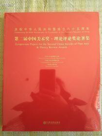 狗院 庆祝中华人民共和国成立65周年，第二届中国美术奖理论评论奖论著集，中国文联出版社 原价260特