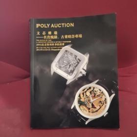 2012北京保利秋季拍卖会--文心雕龙--名贵腕表.古董时针专场
