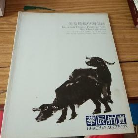 2012 华辰拍卖 美益楼藏中国书画