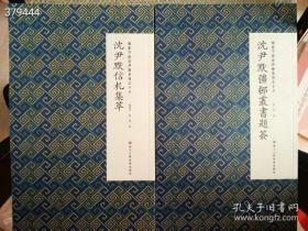 正版现货 微距下的沈尹默 系列之十六 沈尹默彊邨丛书题签 毛笔书法 沈伊默信札集萃 两本售价88元 够院