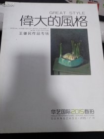 一本库存 2015年华艺春拍·伟大的风格——王肇民作品专场（品相如图旧书）特价158包邮 4号树林