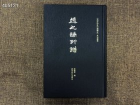 书名：赵之谦印谱 陈国梁 编西泠印社出版社ISBN 978-7-5508-3442-2开本：889mm×1194mm 32开定价：128.00元售价98元 九号-狗院