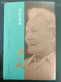 正版现货 陈方既书论选集 书法艺术论 精装32开 定价169元 特惠价90包邮 六号 狗院