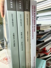 一套库存 嘉德保利拍卖 古籍善本 金石碑帖专场 4本售价78元