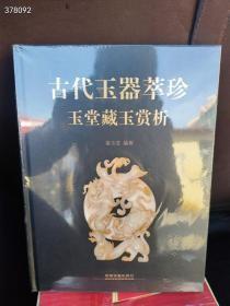 正版古代玉器萃珍:玉堂藏玉赏析CS9787113179182 （全新正版新书） 定价280元 仅售58