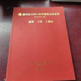 苏州东方2014年春季艺术品拍卖会 瓷器玉器工艺品