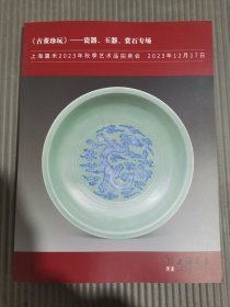 2023上海嘉禾春季拍卖--古董珍玩【瓷器、玉器、赏石专场