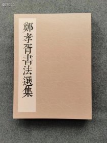 热销推荐 郑孝胥书法选集到货郑孝胥书法选集，彩图印刷尺寸：标规十六开（75页）工本费：狗院