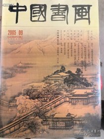 中国书画2005年9月古代作品，袁江 袁耀及其绘画艺术。于非闇牡丹蝴蝶图。一个时代的山水巨匠陆俨少。25