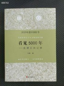 狗院 6号 正版现货 2020年度中国好书：看见5000年——良渚王国记事35元 9787554017609