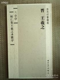 正版书兰亭序怀仁集王羲之圣教序 毛笔书法 王羲之 售价25元  狗院