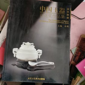 中国玉器百花奖作品集