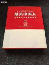 最美中国人大型美术作品展作品集定价660元仅售68元（书厚400页）