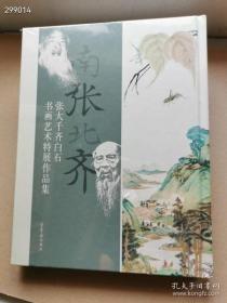 原版 南张北齐 张大千 齐白石书画艺术特展作品集 荣宝斋出版社 定价398元，精装16开，特价268包邮！