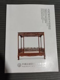 中鸿信2023春季拍卖会 古代家具及文房器物