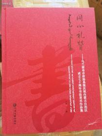 狗院 同心礼赞 乌兰察布市政协系统庆祝内蒙古自治区 成立七十周年书法美术作品集 特价50元*