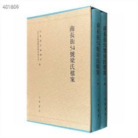 新平房！《南长街54号梁氏档案》 全2册，中华书局出版社，超大16开布面精装，配精致函套，全彩影印。以梁启超在南长街54号故居的生活为主要线索，收录包括241封亲笔书信在内的信札以及手稿、书籍、器物。其中涉及康有为、梁启超、梁启勋等重要人物的活动与思想。全书内含大量以文献和文物为主的清晰的图像资料，有着珍贵的研究与收藏价值。定价2800元，特价180元非偏远地区包邮