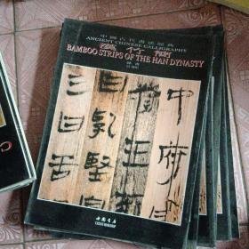 中国古代书法经典 汉竹简