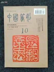 中国老篆刻1997.3月（10）荣宝斋出版社售价25元库存5本