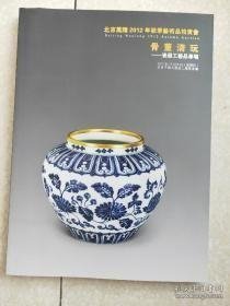 骨董清玩瓷器工艺品专场 北京万隆2012年秋季艺术品拍卖会