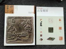 中国书法2012.11 总第235期 古玺印两本一套售价40元包邮