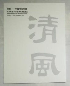 北京银座2023秋季拍卖会 文脉——中国书法专场 拍卖图录