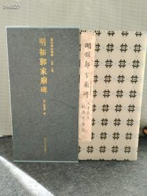 新书到货善本碑帖精华：明拓郭家庙碑［精装本（锦缎包面）带函套］ 附赠郭家庙碑会整纸托本8张 售价480元包邮狗院.