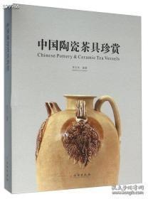 中国陶瓷茶具珍赏，全新正版 文物出版社 特价