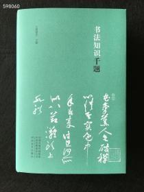 热销推荐 学书法应人手一本的好书，《书法知识千题》，周俊杰主编，河南美术出版社，32开精装，848页，定价88元，特价68元包邮！狗院