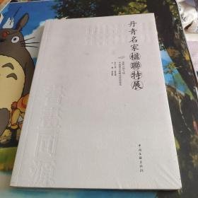 丹青名家楹联特展