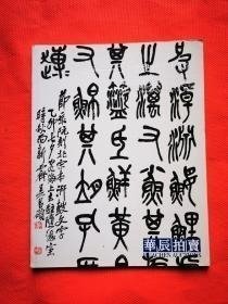 华辰2012秋季拍卖会 心画 中国书法专场