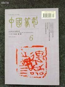 中国老篆刻（6）荣宝斋出版1996.3月售价20