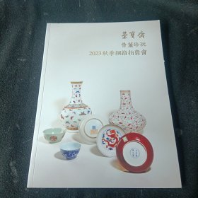 荣宝斋 2023秋季网络拍卖会：骨董珍玩