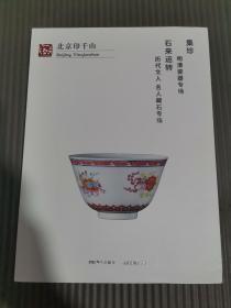 北京印千山2022年春拍石来运转历代文人名人藏石专场 集珍明清瓷器专场