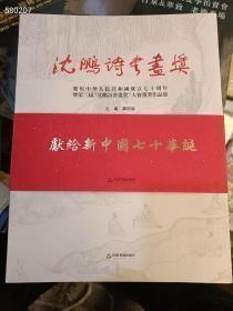 沈鹏诗书画奖：庆祝中华人民共和国成立七十周年暨第二届“沈鹏诗，书画奖。大赛获奖作品集 特价38