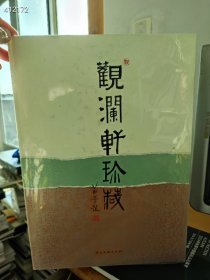 观澜轩珍藏（黎雄才 关山月 徐飞 董欣宾 石虎 作品）9787505962699中国文联出版社 正版库存书实拍图现货 定价980元 特价98元包邮 8开