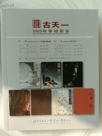 北京古天一拍卖2023秋季拍卖会 合册 共七本书在里面。内容多多赏心悦目。值得一看