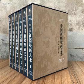 书名:中国新疆壁画艺术 （1-6卷） 定价：2500元特惠价1350元 作者:《中国新疆壁画艺术》编辑委员会，周龙勤 编 出版社：新疆美术摄影出版社 出版日期：2009-9-1 ISBN：9787546901428 字数： 页码：全6册 版次：1 装帧：精装 开本：大16开 一箱一套