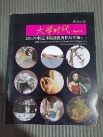 嘉德四季第27期——大学时代2011中国艺术院校优秀作品专场（一）