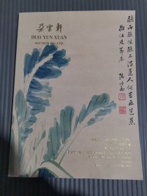 朵云轩2023秋季艺术品拍卖会 中国古代书画专场