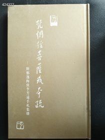 弘一法师手书《梵纲经菩萨戒本疏》墨迹特价128包邮