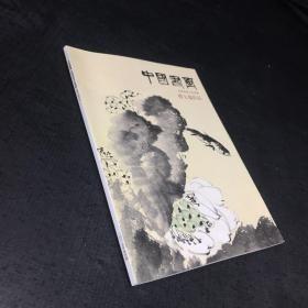 中国书画 曹大瑞作品 2015年第四期