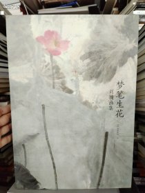 8开本 梦笔生花 刘墉画集。 88元包邮 六号狗院