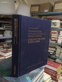 树林 仅一本 正版精装八开385页汉堡艺术和工艺美术博物馆之中国艺术珍藏品【精选150件中国艺术品、侧重体现官窑瓷器与单色瓷】特惠价包邮260欢迎转发代理