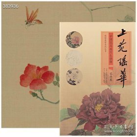 上苑瑶华：中国花鸟画写生诀微·花卉卷 古董 刘靖宇 王盟 浙江人民美术出版社 2022年01月 第1版 售70元包邮 九号狗院