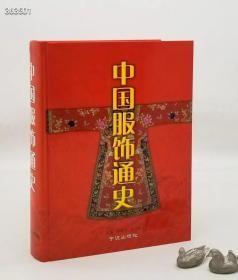 正版精装 中国服饰通史》，2002年1版1印，大16开精装，总达840页。上起原始社会，下至民国，全面记述了中国历代服饰文化发展的历史轨迹，配有上千幅精美珍贵的文物图片。 全书按时代划分，对中国历史上不同年代、不同社会阶层的服饰进行了详细解说，从宏观到微观，反映了各个时期服饰文化的具体特点。同时书中选用了上千幅精美而珍贵的文物图片，使得本书的内容更加充实、生动、周到原价380特惠价158元