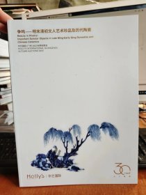 争鸣-明末清初文人艺术珍品及历代陶瓷 华艺国际2023秋拍