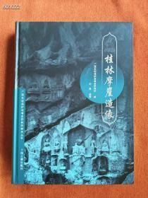 全新正版图书 桂林摩崖造像广西文物保护与考古研究所刘勇上海古籍出版社9787573204127 定价368元售198元包邮